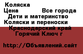 Коляска navigation Galeon  › Цена ­ 3 000 - Все города Дети и материнство » Коляски и переноски   . Краснодарский край,Горячий Ключ г.